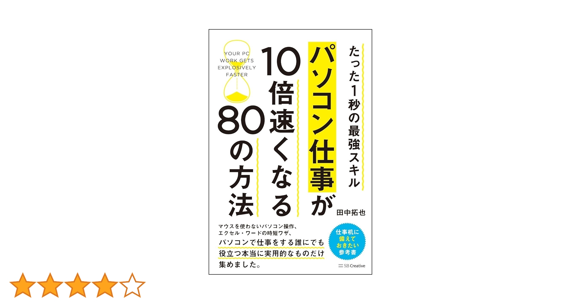 たった1秒の最強スキル パソコン仕事が10倍速くなる80の方法